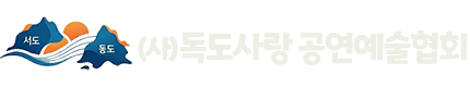 사단법인 독도사랑공연예술협회